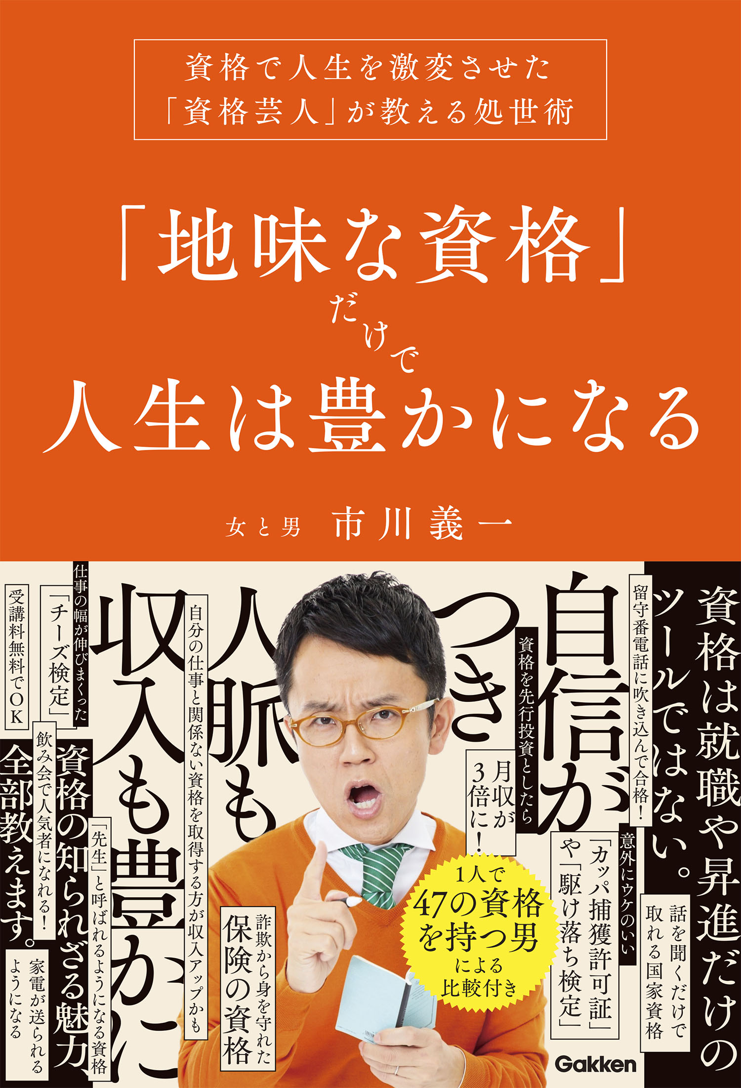 『「地味な資格」だけで人生は豊かになる　資格で人生を激変させた「資格芸人」が教える処世術』書影