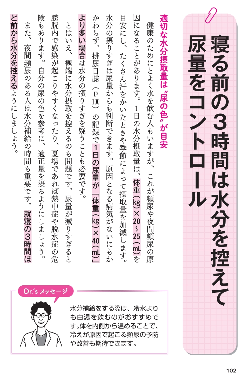 「寝る前の3時間は水分を控えて水量をコントロール」紙面