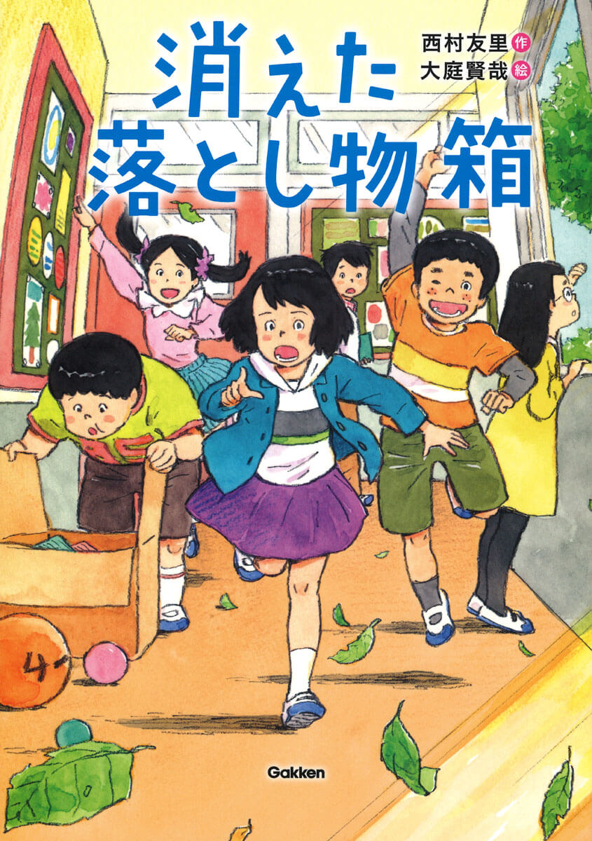 ジュニア文学館『消えた落とし物箱』書影