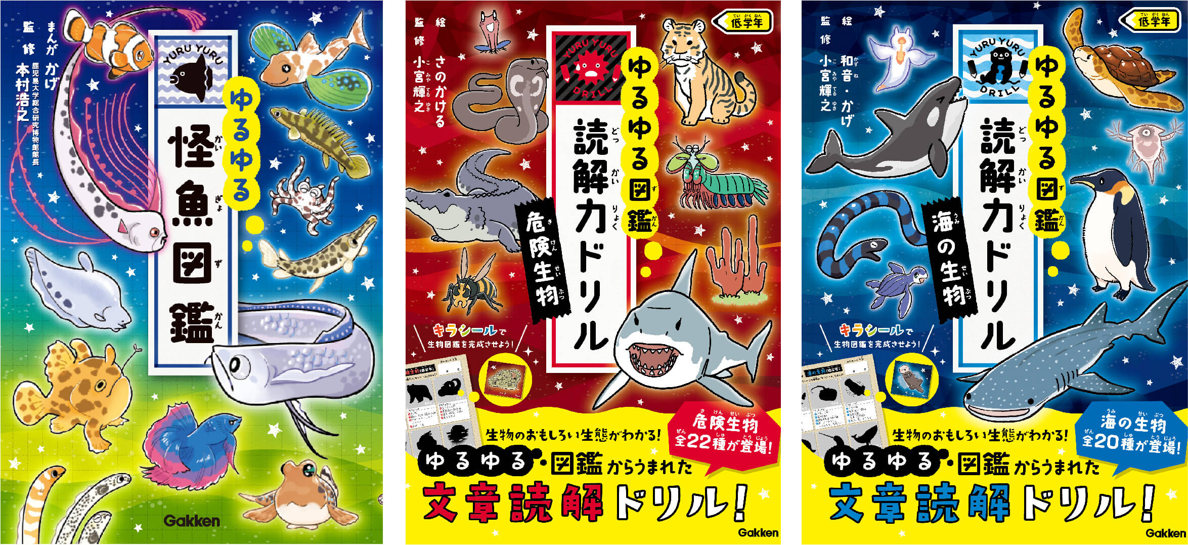 『ゆるゆる怪魚図鑑』『ゆるゆる猛獣図鑑』『ゆるゆる図鑑 読解力ドリル 海の生物 低学年』『ゆるゆる図鑑 読解力ドリル 危険生物 低学年』書影