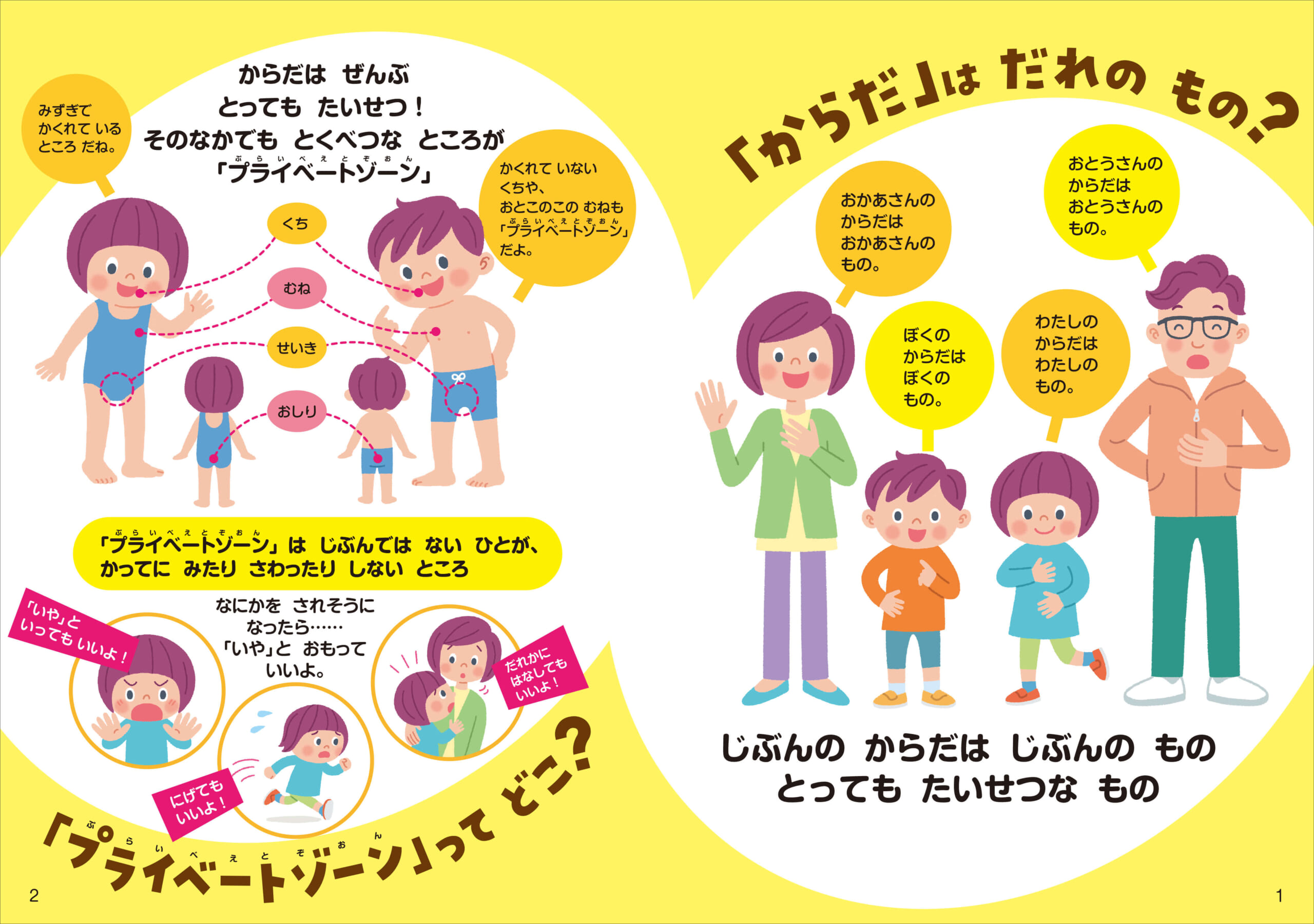 「わかりやすく正確でかわいいイラストとともに、親子で楽しみながら性について学べます」紙面