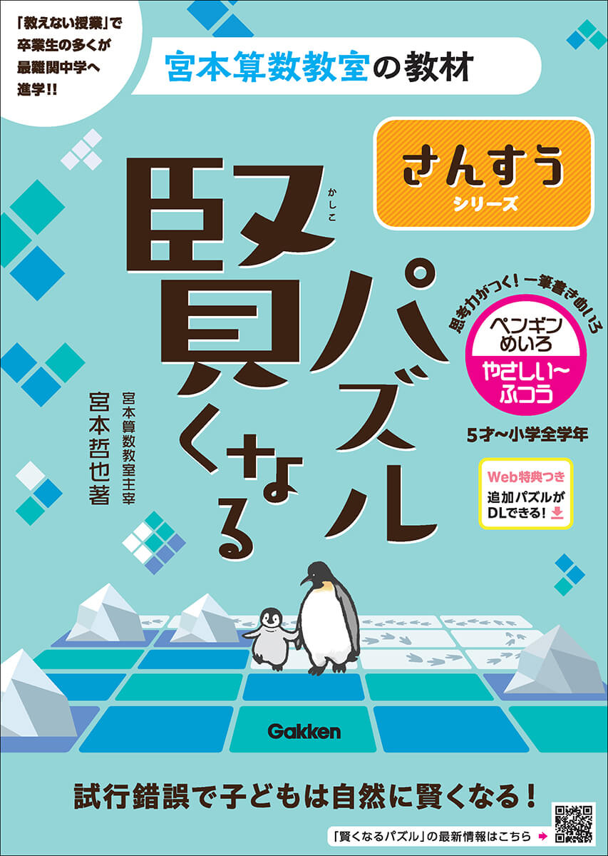 『賢くなるパズル』さんすうシリーズ　ペンギンめいろ・やさしい～ふつう　書影