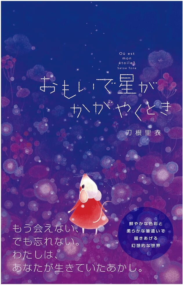 『おもいで星がかがやくとき』書影