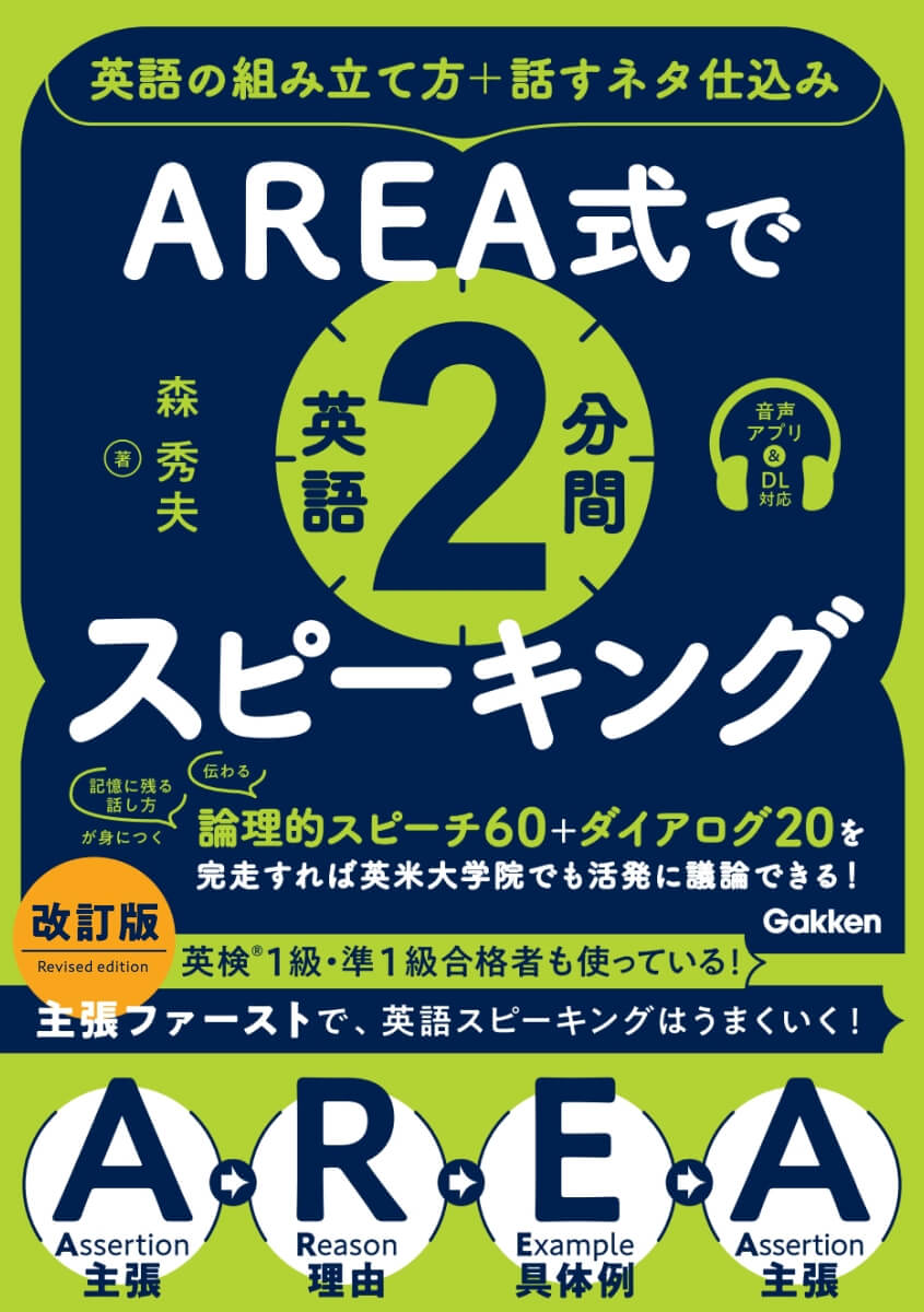 『AREA式で英語２分間スピーキング　英語の組み立て方＋話すネタ仕込み』書影