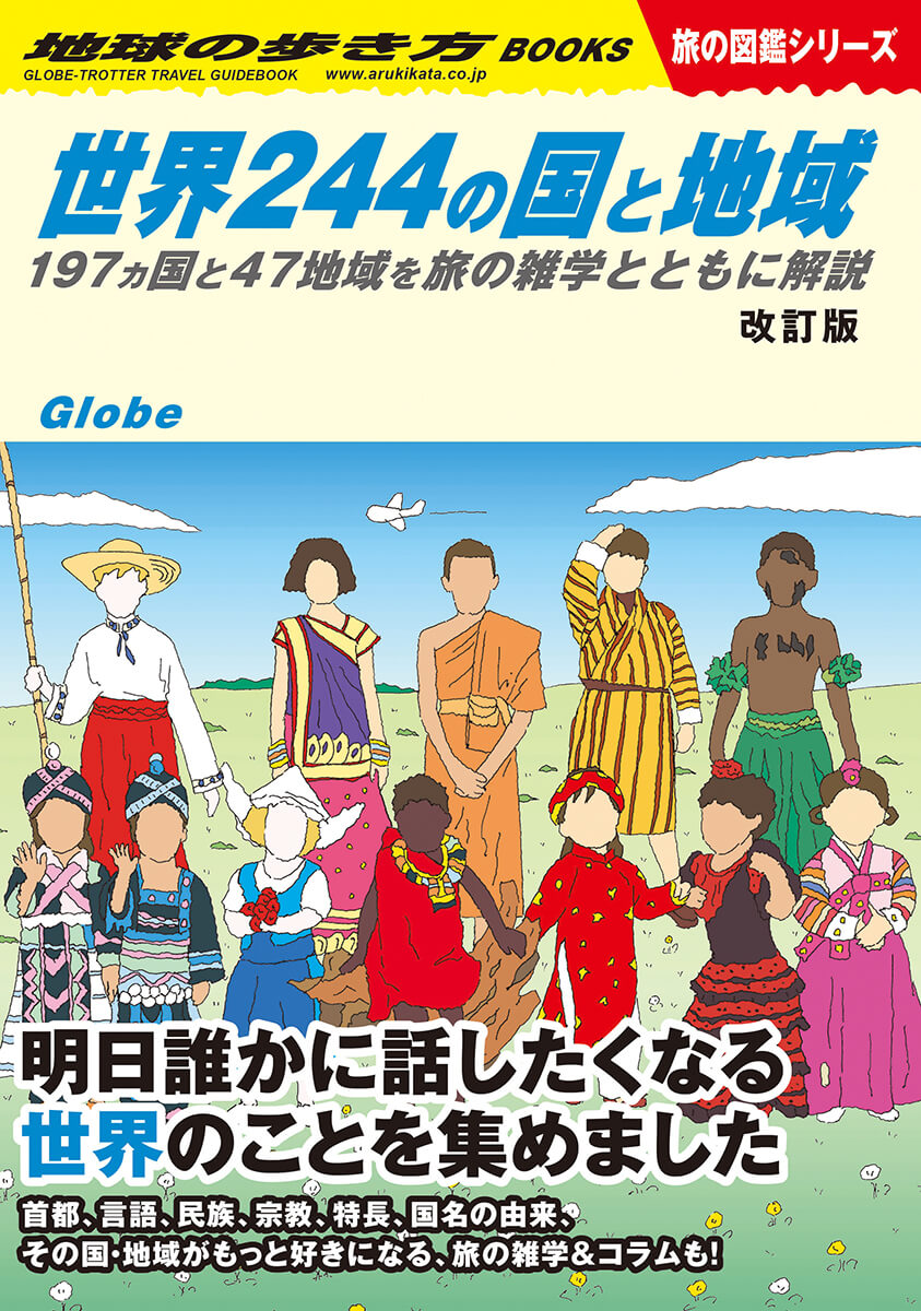 『世界244の国と地域　197ヵ国と47地域を旅の雑学とともに解説　改訂版』書影