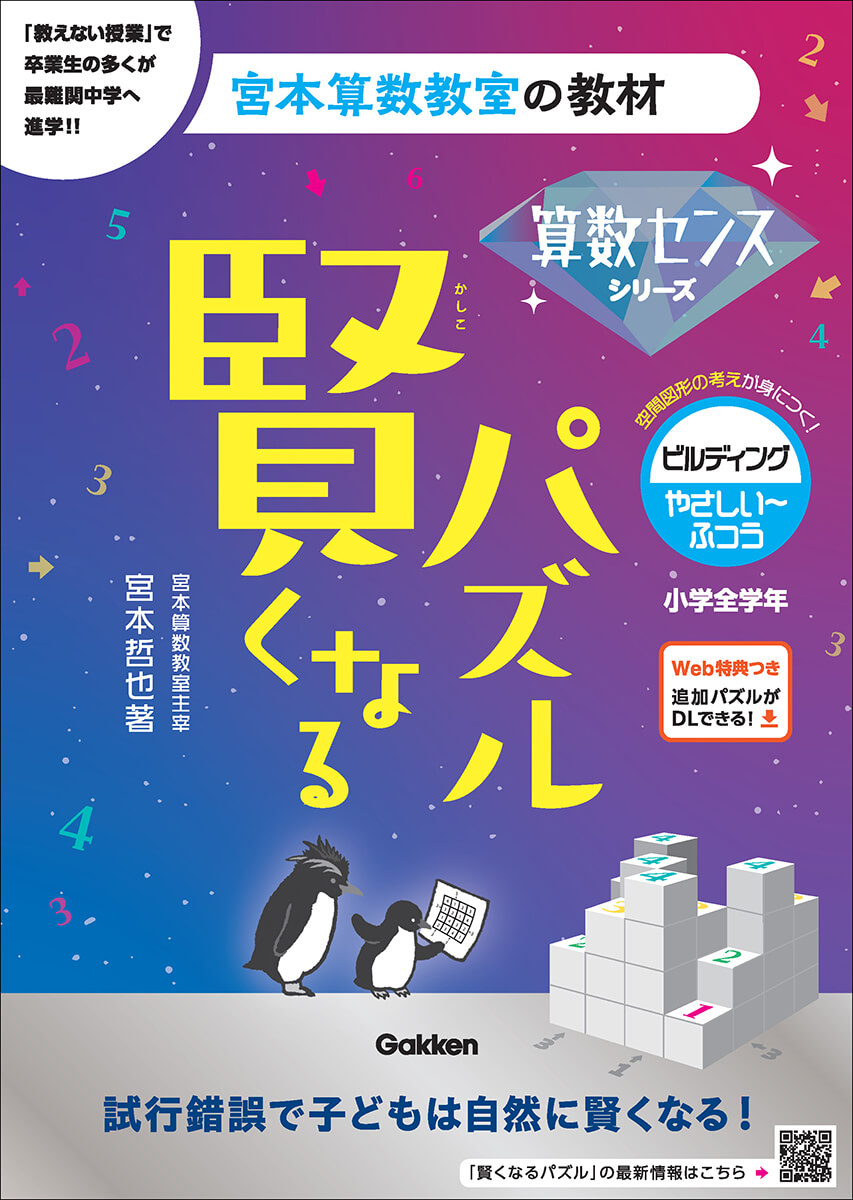 『賢くなるパズル』算数センスシリーズ　ビルディング・やさしい～ふつう　書影