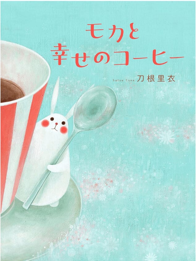 『モカと幸せのコーヒー』書影