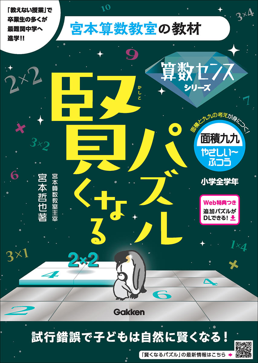 『賢くなるパズル』算数センスシリーズ　面積九九・やさしい～ふつう　書影