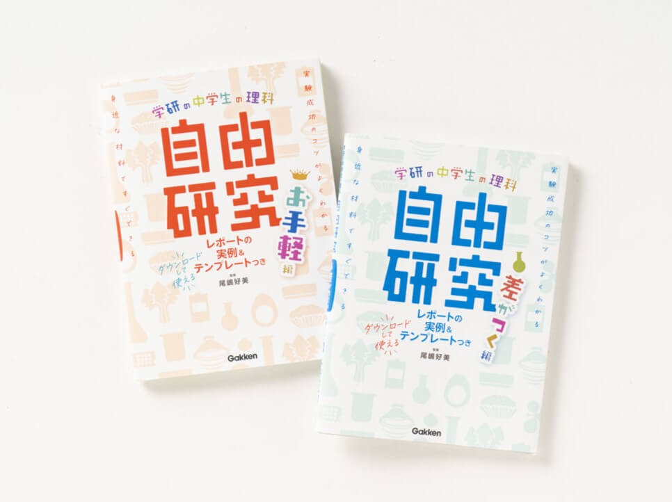 『中学生の理科 自由研究 お手軽編』『中学生の理科 自由研究 差がつく編』書影