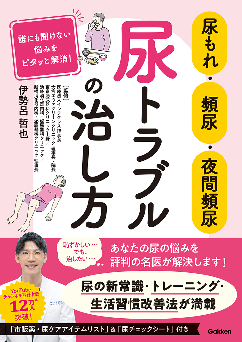 『尿もれ・頻尿・夜間頻尿　尿トラブルの治し方　誰にも聞けない悩みをピタッと解消！』書影