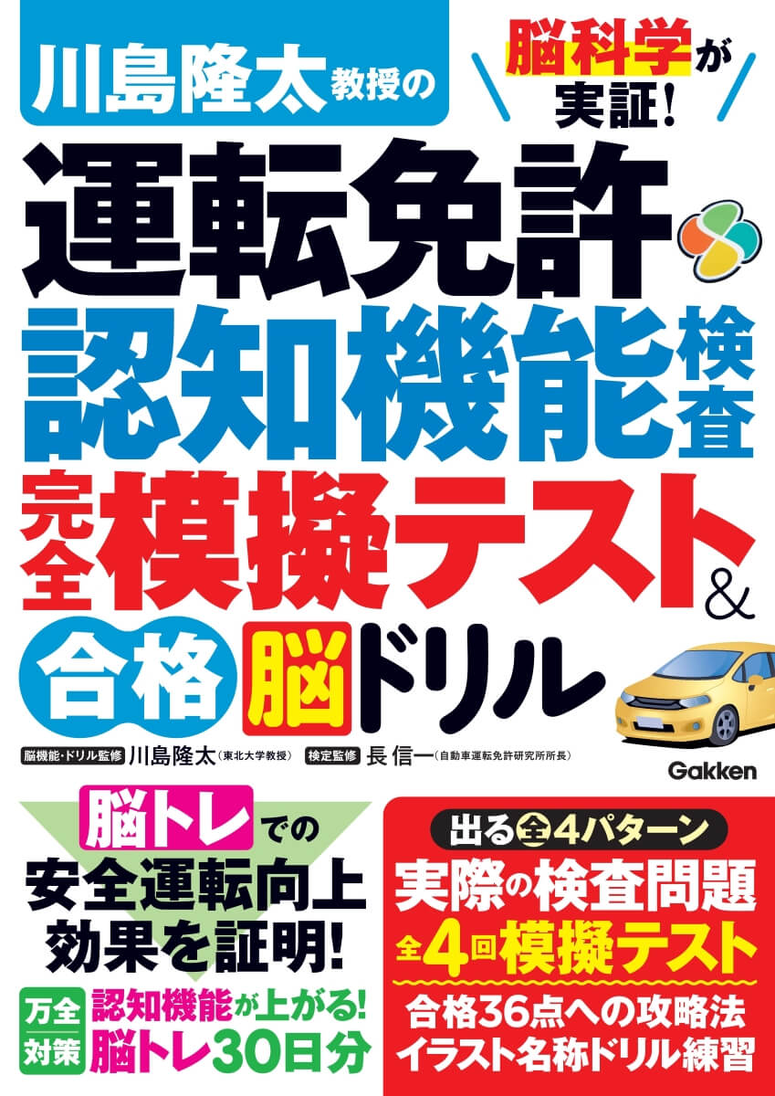 『脳科学が実証！ 川島隆太教授の運転免許認知機能検査 完全模擬テスト&合格脳ドリル』書影