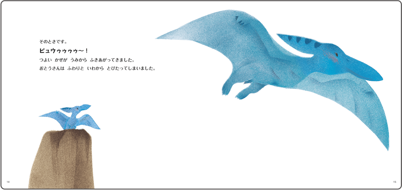 …上昇気流に乗って、お父さんは先に飛んで行ってしまいました！　『ゆうきをだしてプテラ』紙面