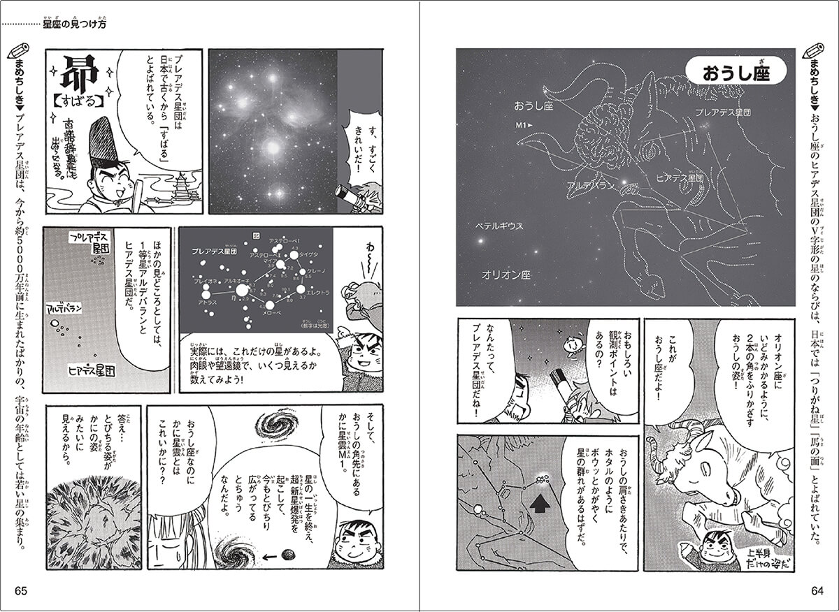 『星と星座のひみつ』紙面