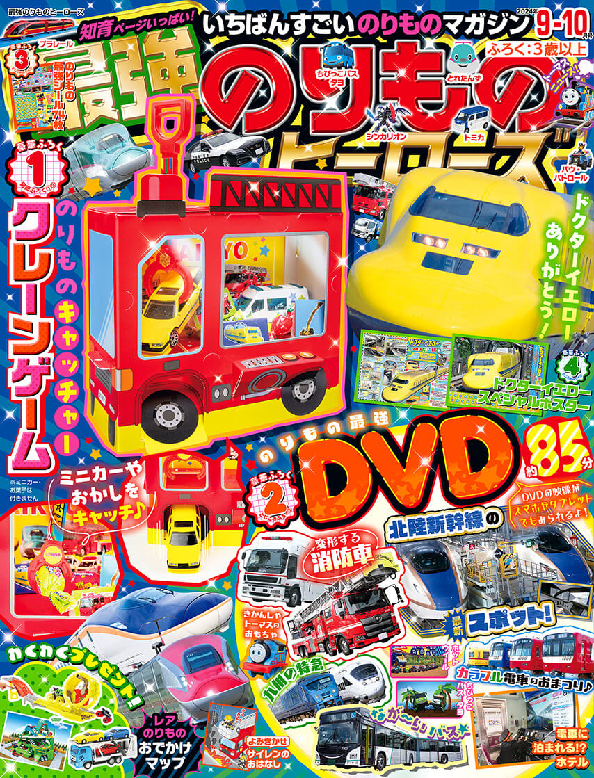 『最強のりものヒーローズ9-10月号』書影