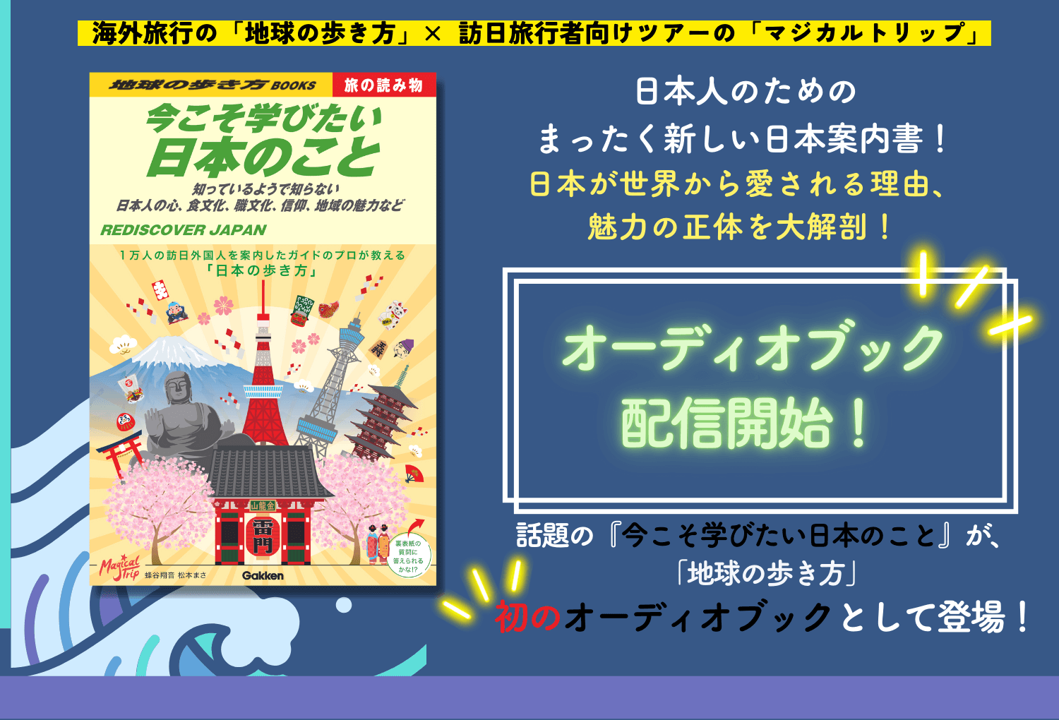 耳で旅する「地球の歩き方」初のオーディオブックが配信開始 | （株）Gakken公式ブログ