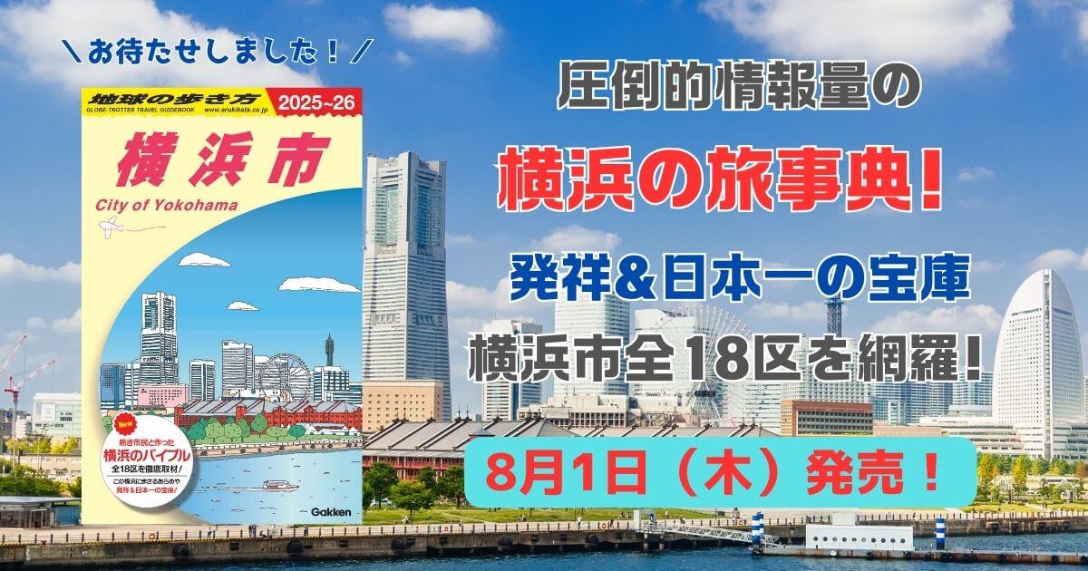 『地球の歩き方 J16 横浜市 2025～2026』告知画像