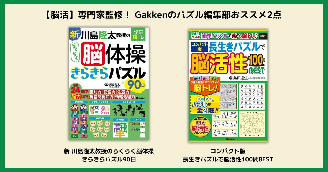 『新 川島隆太教授のらくらく脳体操 きらきらパズル90日』『コンパクト版 長生きパズルで脳活性100問BEST』書影