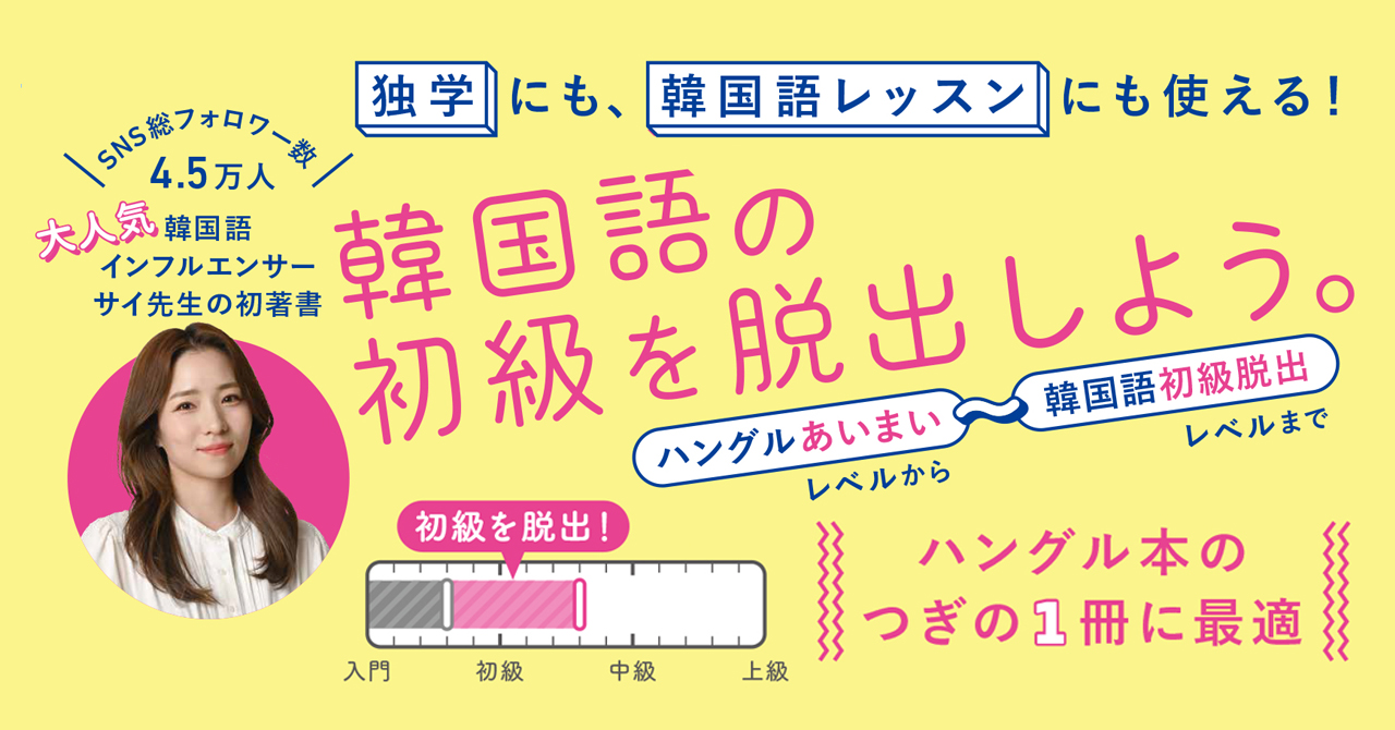 『サイ先生の今日からはじめる韓国語の教科書　めざせ！初級脱出』告知画像