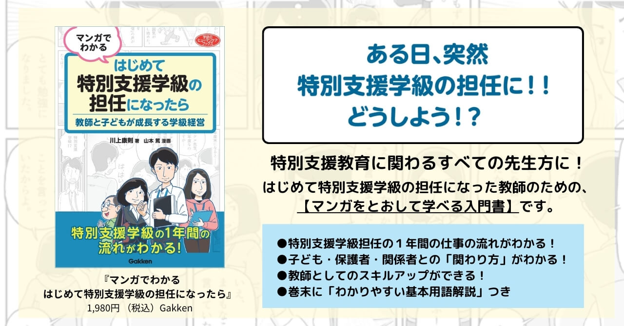 『マンガでわかる はじめて特別支援学級の担任になったら　教師と子どもが成長する学級経営』告知画像