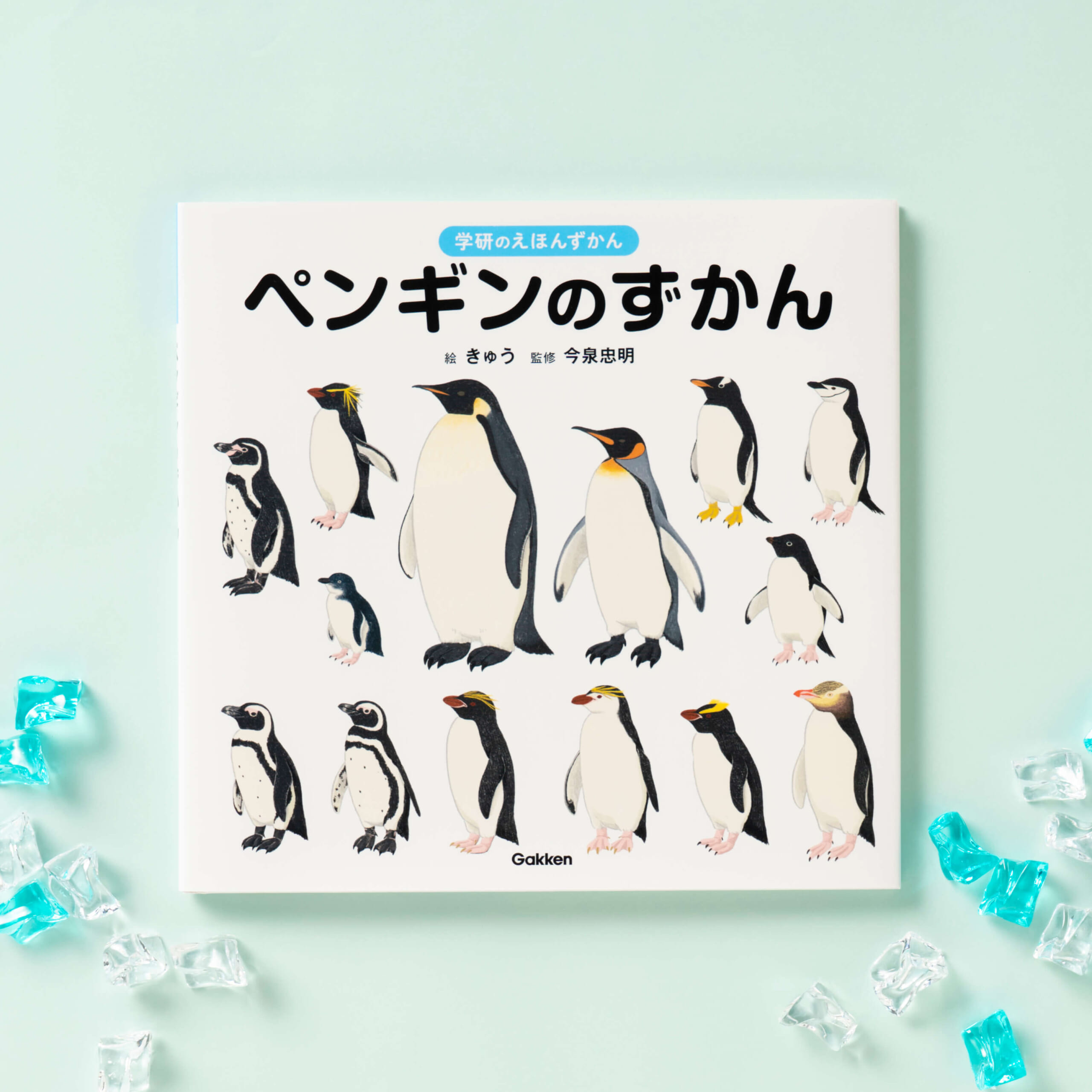 『学研のえほんずかん ペンギンのずかん』書影