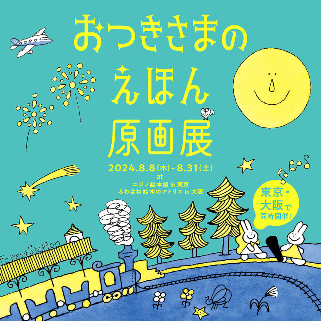 『おつきさまのえほん原画展』ポスター　画像