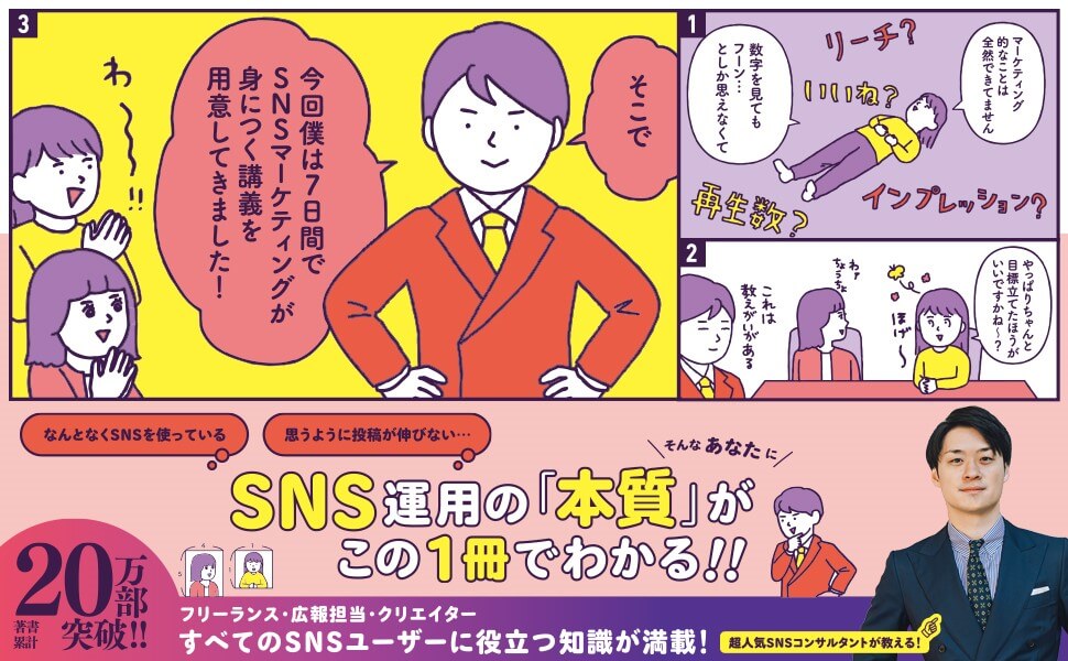 『マンガでカンタン！SNSマーケティングは7日間でわかります。』告知画像