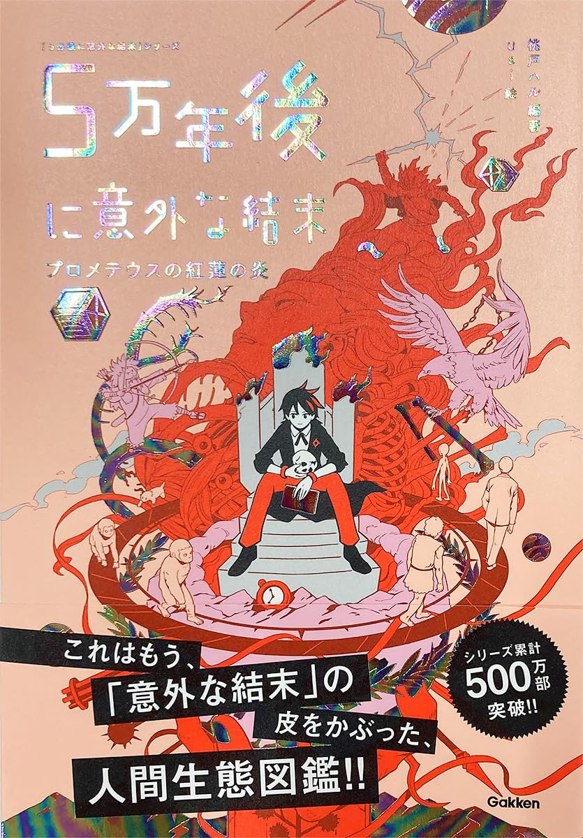 『5万年後に意外な結末　プロメテウスの紅蓮の炎』書影