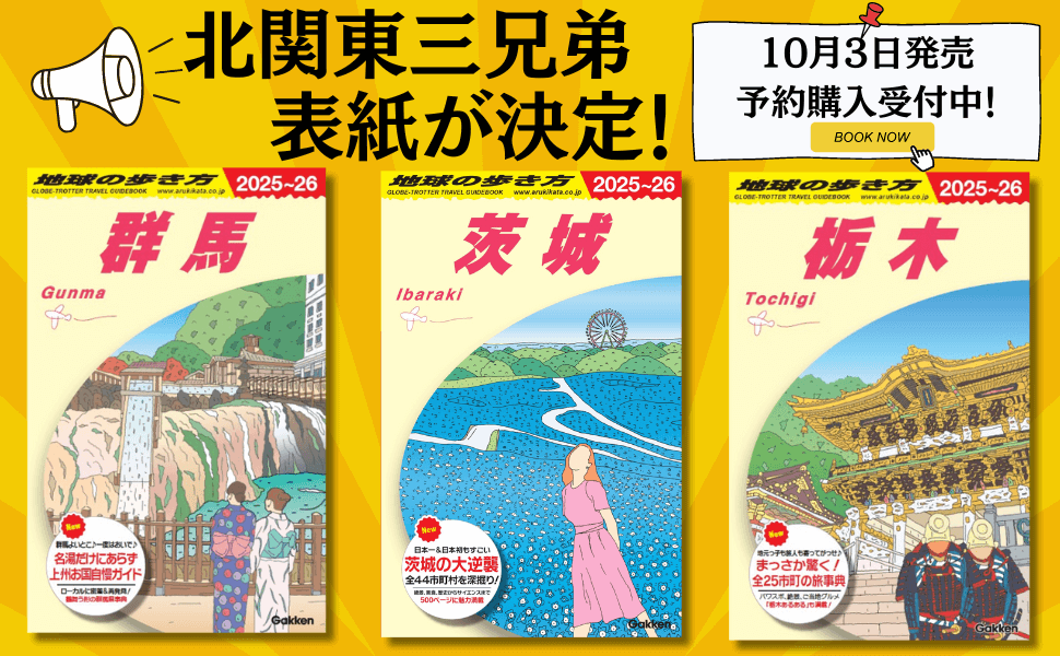 地球の歩き方『群馬』『茨城』『栃木』書影