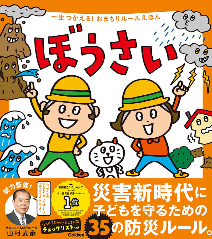 『一生つかえる！おまもりルールえほん ぼうさい』書影