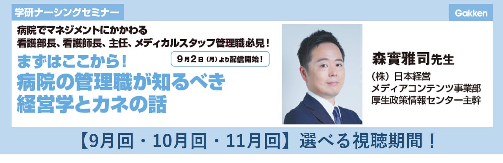 『まずはここから！病院の管理職が知るべき経営学とカネの話』セミナー　告知画像