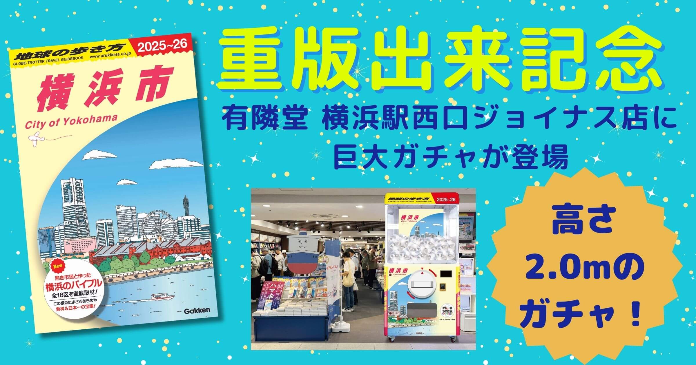 『地球の歩き方 J16 横浜市 2025～2026』重版出来記念　告知画像