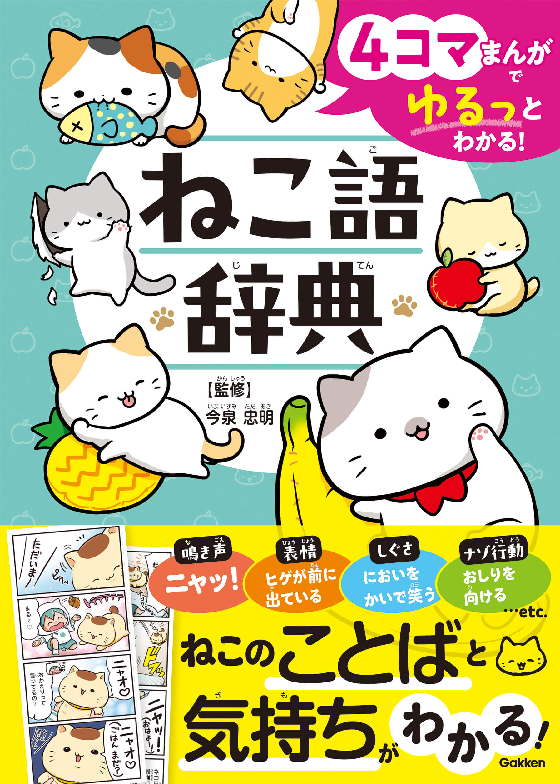 『4コマまんがでゆるっとわかる！　ねこ語辞典』書影