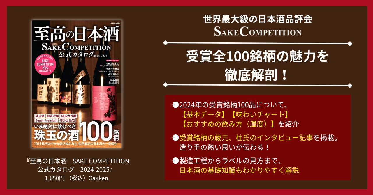 『至高の日本酒 SAKE COMPETITION 公式カタログ 2024-2025』告知画像