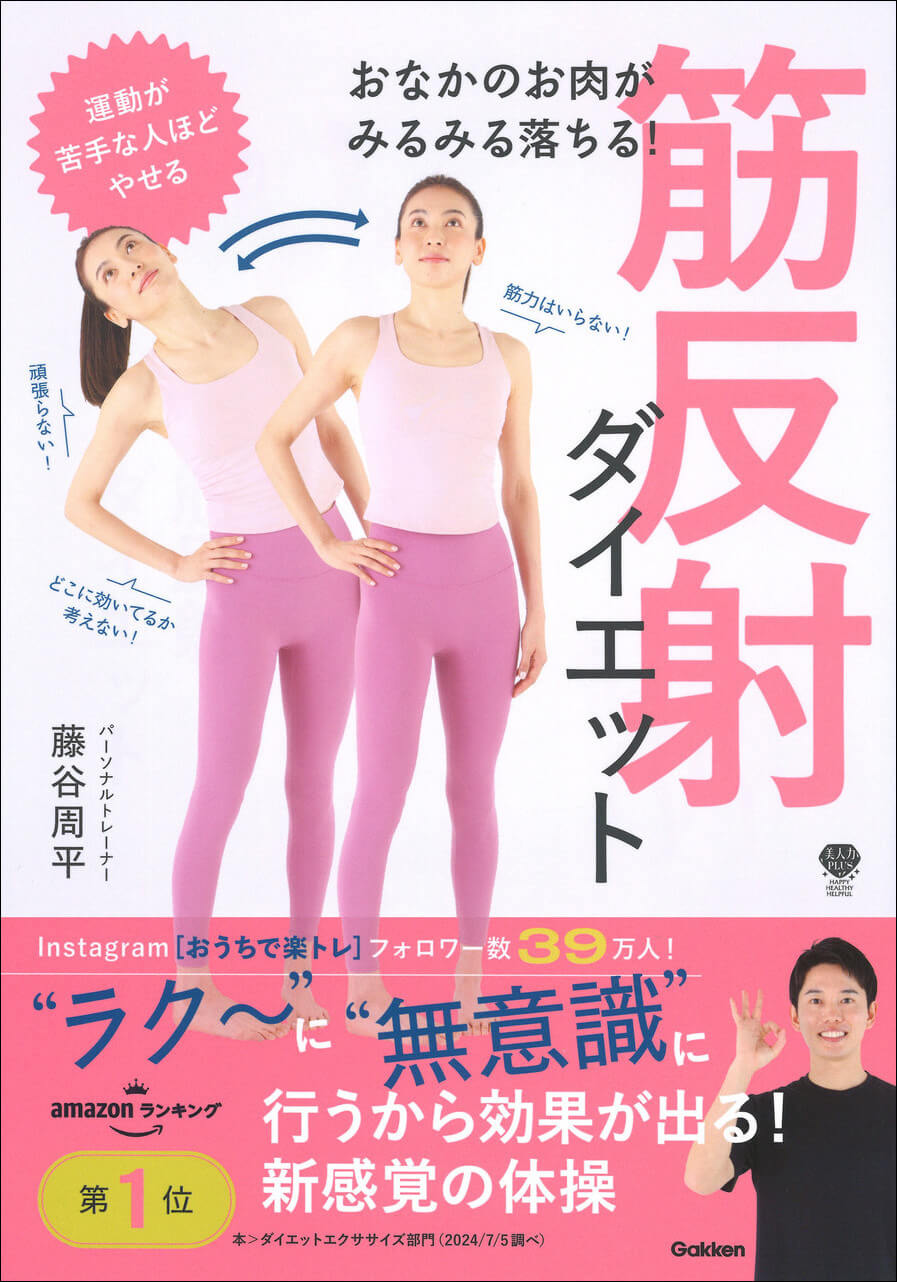 『おなかのお肉がみるみる落ちる！　筋反射ダイエット』書影