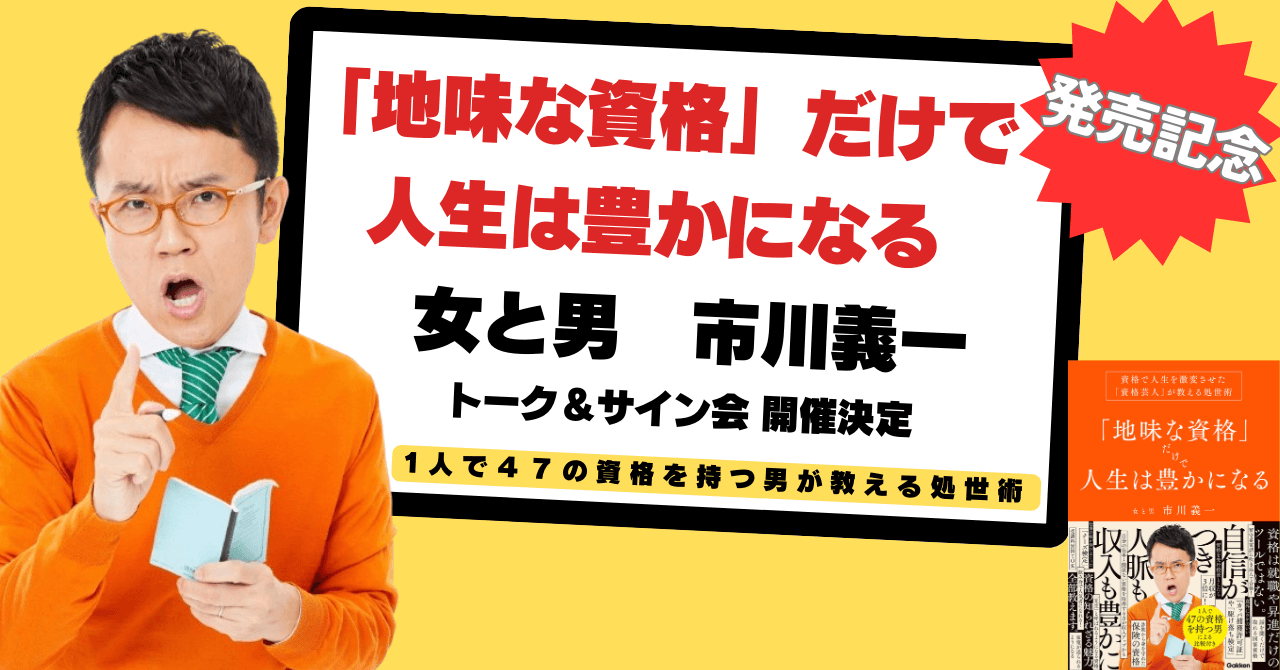 市川義一（女と男）『「地味な資格」だけで人生は豊かになる』発売記念トーク＆サイン会　告知画像