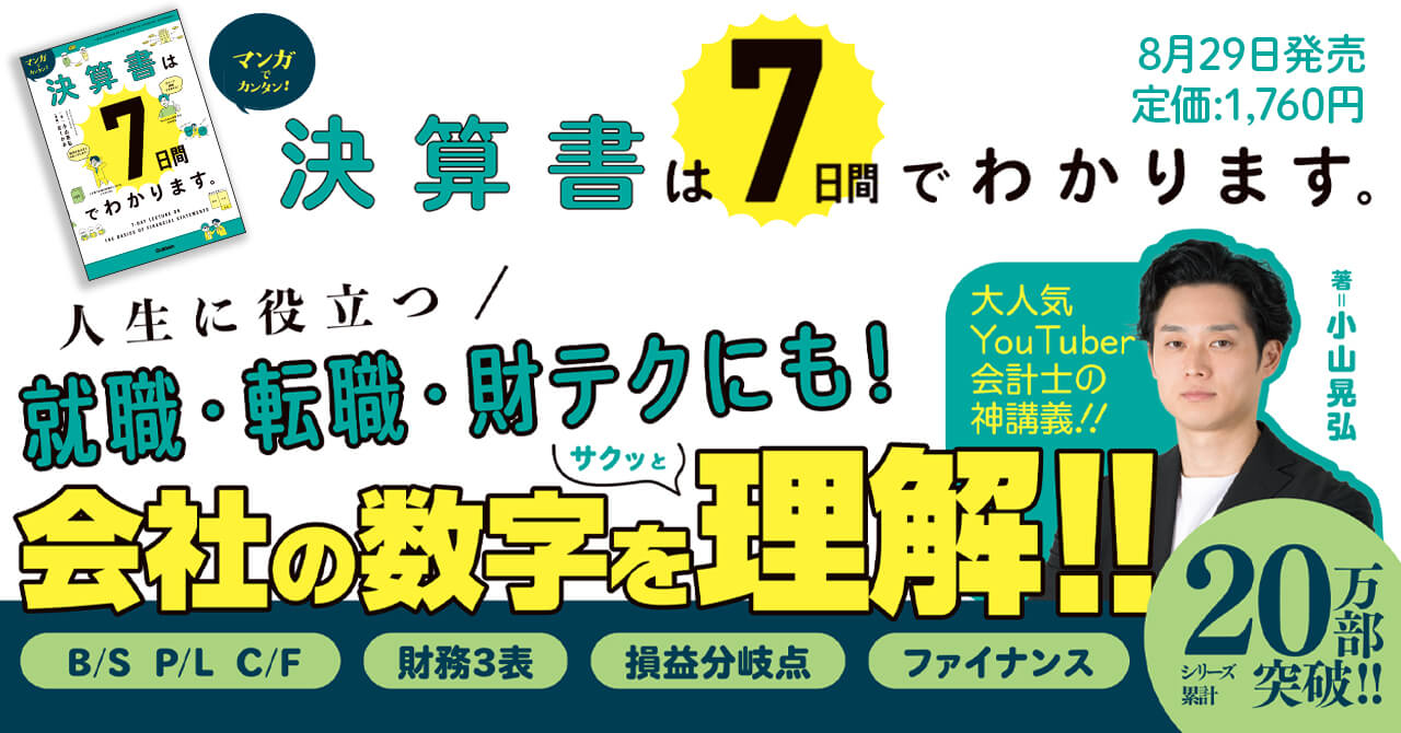 『マンガでカンタン！決算書は７日間でわかります。』告知画像