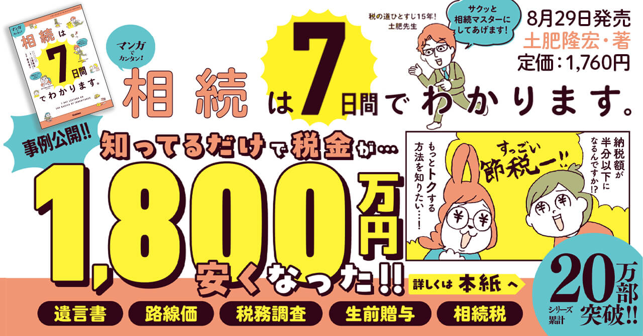 『マンガでカンタン！相続は７日間でわかります。』告知画像