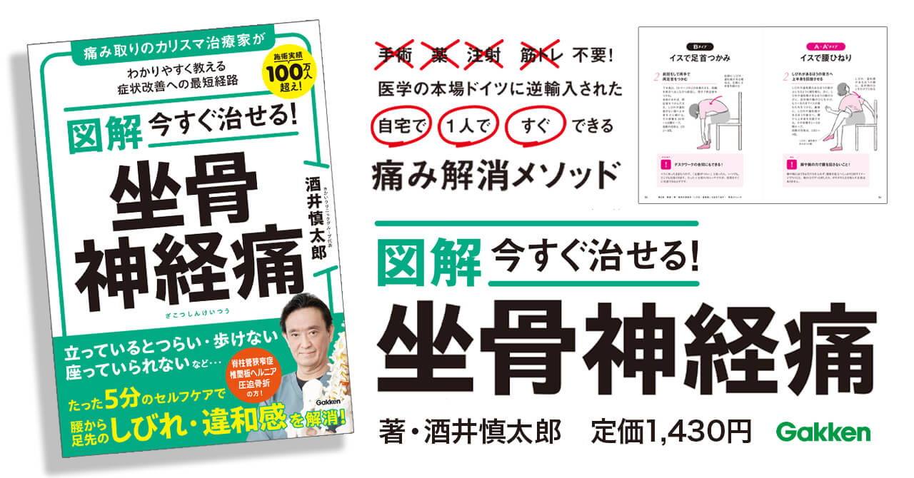 『図解　今すぐ治せる！　坐骨神経痛』告知画像