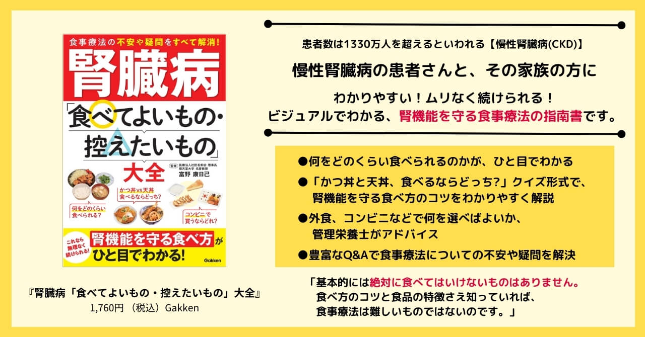 『腎臓病「食べてよいもの・控えたいもの」大全』告知画像