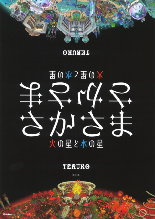 『さかさま　改訂新版』書影