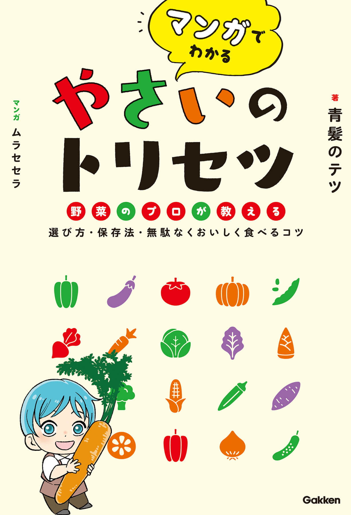 『マンガでわかる　やさいのトリセツ　野菜のプロが教える選び方・保存法・無駄なくおいしく食べるコツ』書影