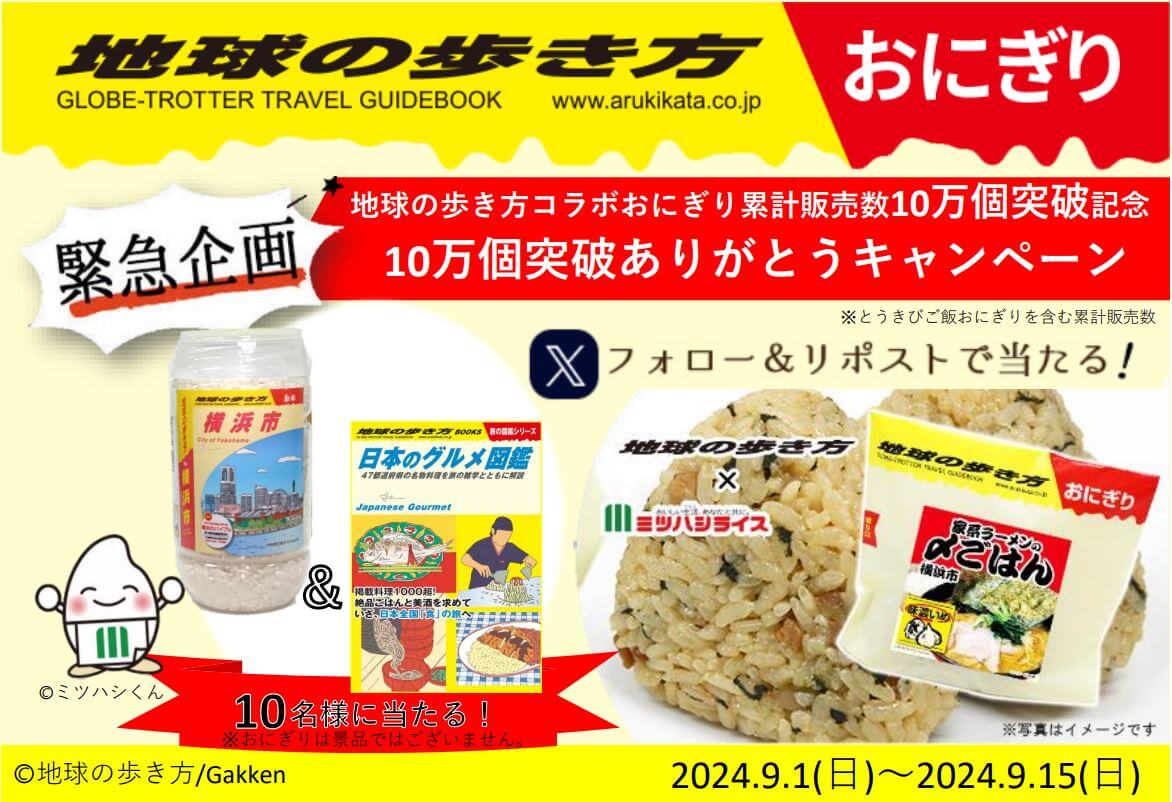 地球の歩き方おにぎりシリーズ『10万個突破ありがとうキャンペーン』告知画像