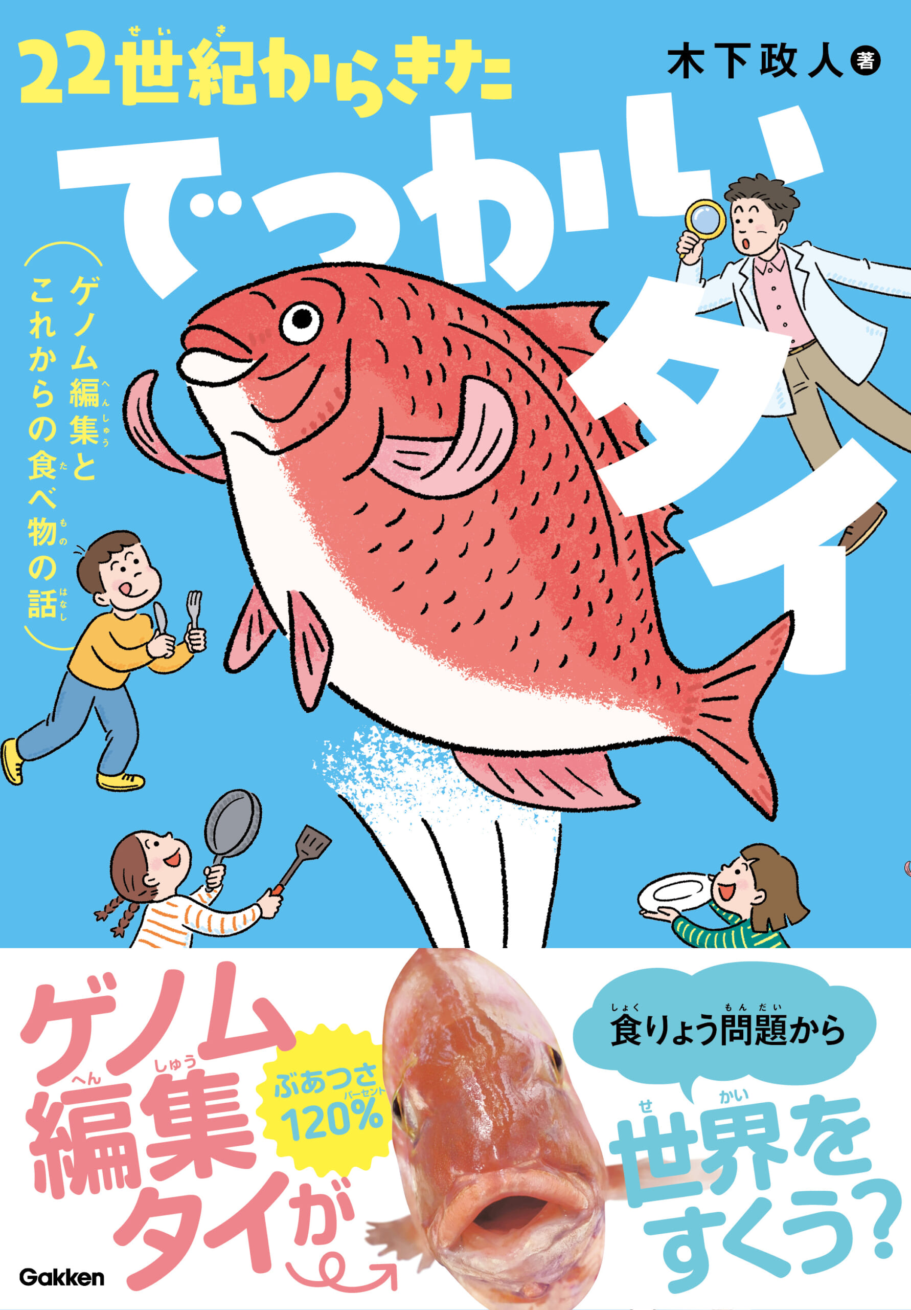 『環境ノンフィクション　22世紀からきたでっかいタイ　ゲノム編集とこれからの食べ物の話』書影