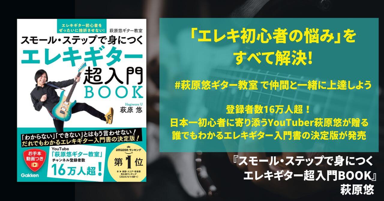 『スモール・ステップで身につく　エレキギター超入門BOOK』告知画像