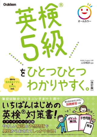 『英検®５級をひとつひとつわかりやすく。改訂版』書影