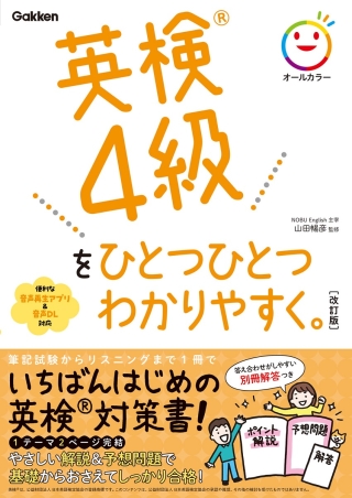 『英検®４級をひとつひとつわかりやすく。改訂版』書影