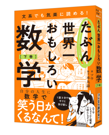 『たぶん世界一おもしろい数学　下巻』書影