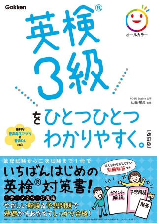 『英検®３級をひとつひとつわかりやすく。改訂版　』書影