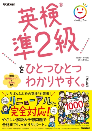 『英検®準２級をひとつひとつわかりやすく。改訂版』書影