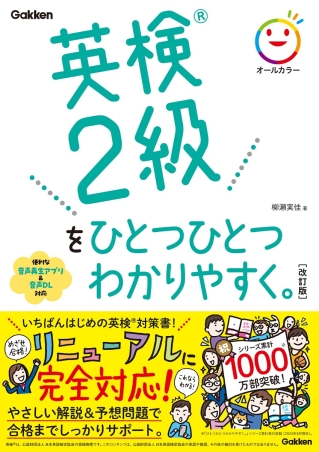 『英検®２級をひとつひとつわかりやすく。改訂版』書影